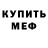Меф мяу мяу Vasylyna Hural